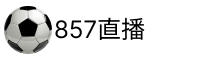 857直播